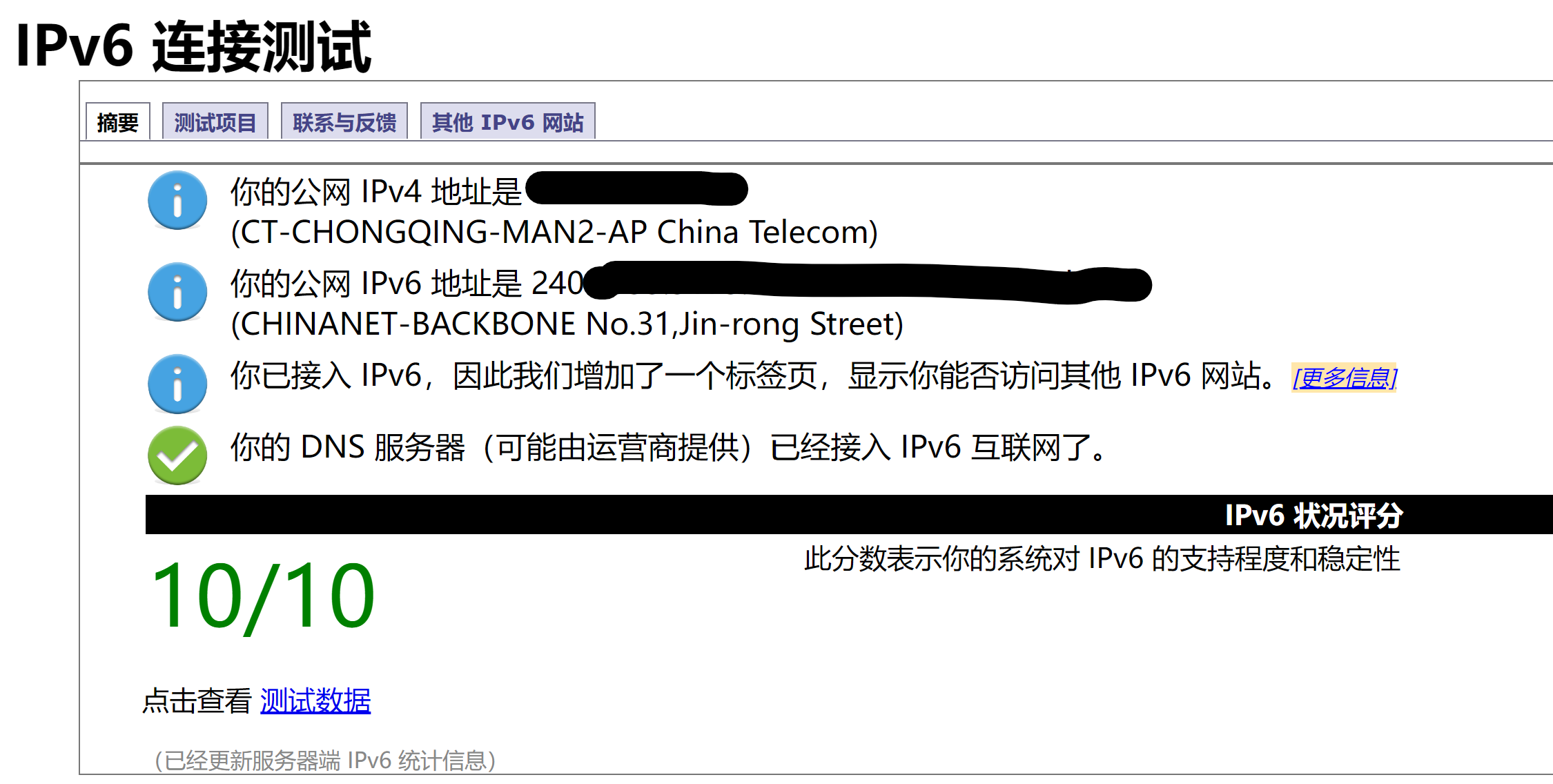 通过 IPv6 测试