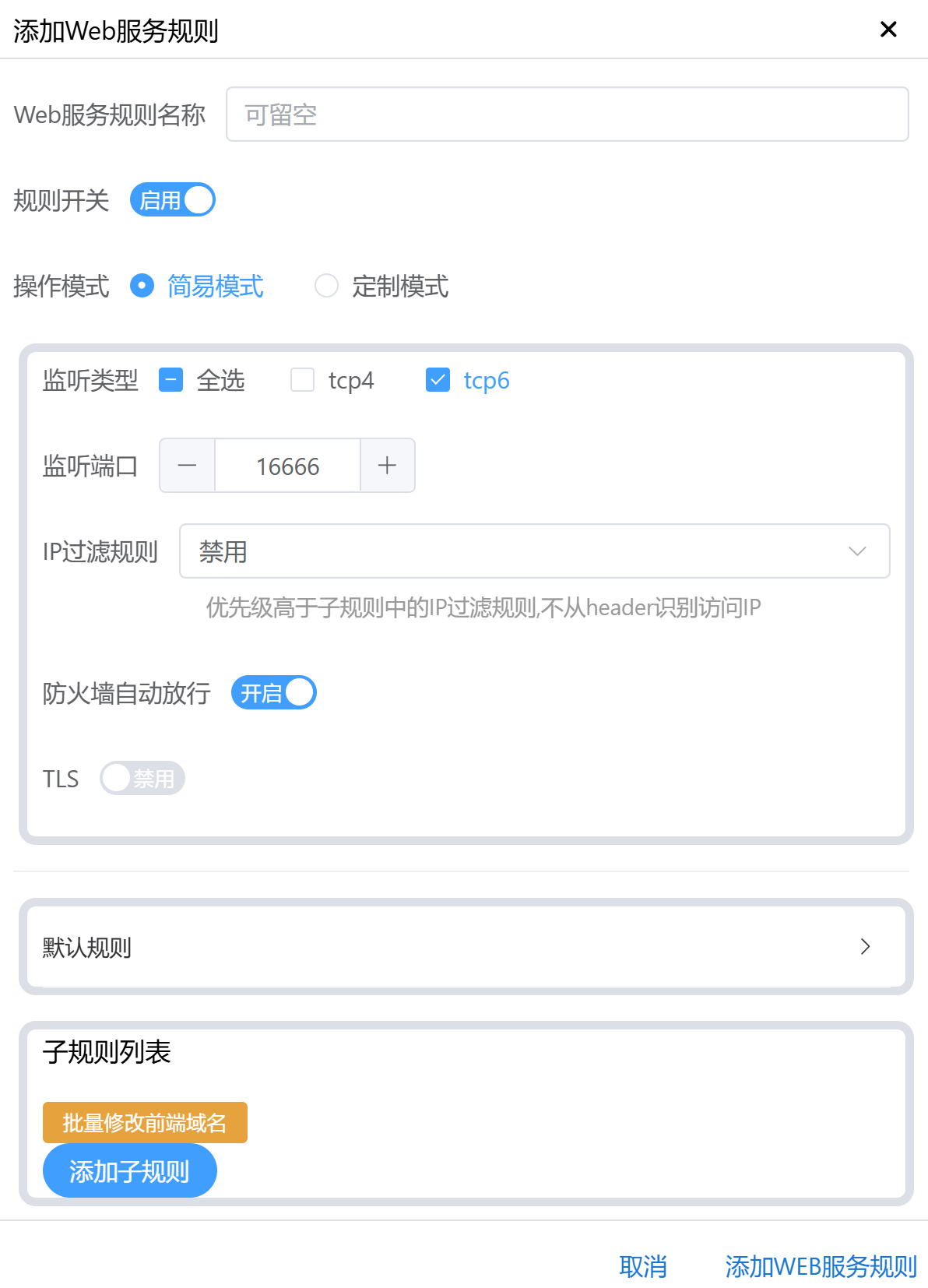 添加 Web 服务规则
