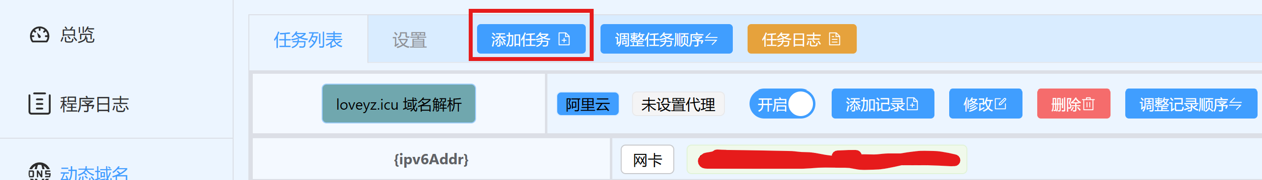 动态域名功能