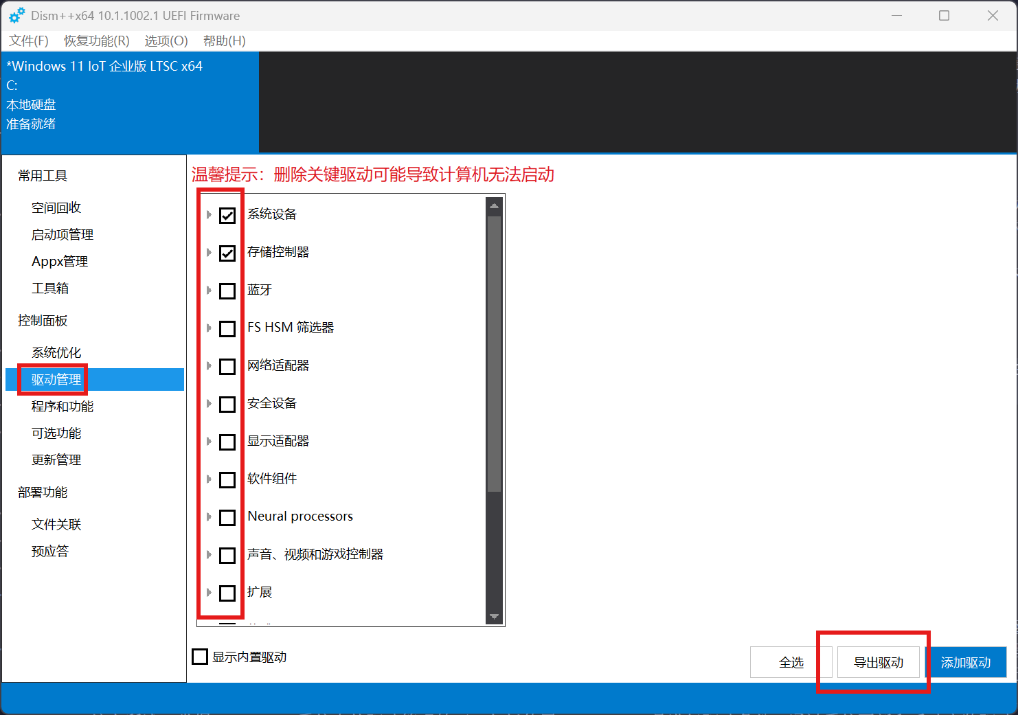 Dism++ 驱动备份